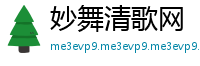 妙舞清歌网